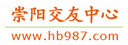 崇阳交友中心