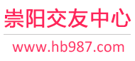 崇阳交友中心